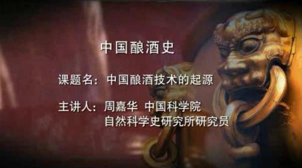 中国酿酒史视频教程 6讲 周嘉华 中国科学院